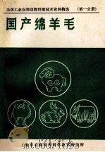 国产绵羊毛 第1分册 1991 PDF电子版封面 上海市毛麻纺织科学技术研究所组编