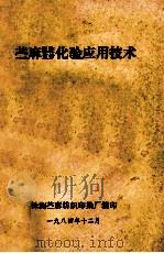 苎麻脱胶、浆纱化验应用技术 1984 PDF电子版封面 株洲苎麻纺织印染厂编