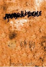 棉纺职厂技术管理规则 1955 PDF电子版封面 中华人民共和国纺织工业部