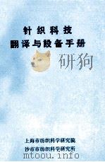 针织科技翻译与设备手册 1981 PDF电子版封面 金智才编著