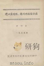 进口涤纶丝、锦纶丝检验方法 修订本 1975 PDF电子版封面 无锡市纺织绦绸检验所
