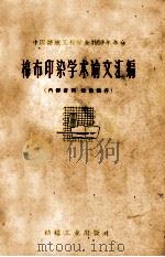 棉布印染学术论文汇编 1960 PDF电子版封面 15041·730 中国纺织工程学会编