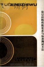 涂层织物性能要求与标准测试方法 1986 PDF电子版封面 上海市纺织工程学会,印染学术委员会编