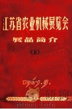 江苏省农业机械展览会  展品简介  上（1965 PDF版）