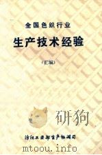 全国色织行业  生产技术经验  汇编（ PDF版）