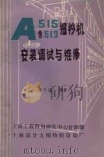 A515  含A513  细纱机安装调试与维修（ PDF版）