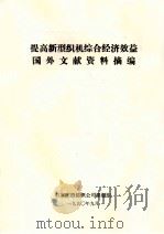 提高新型织机综合经济效益国外文献资料摘编 1990 PDF电子版封面 石家庄市纺织公司课题组