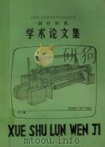剑杆织机学术论文集 1985 PDF电子版封面 上海纺织工程学会编