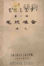 毛织工艺学 第1册 毛织准备 讲义 1978 PDF电子版封面 上海毛麻纺织工业公司编
