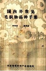 国内外常见毛织物品种手册（ PDF版）