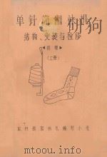 单针筒园袜机结构、安装与检修  初稿  上（ PDF版）