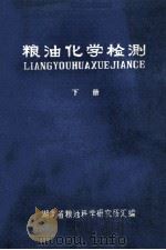 粮油化学检测  下（ PDF版）