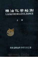 粮油化学检测 上 1979 PDF电子版封面 湖南省粮油科学研究所汇编