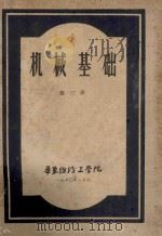 机械基础 第3册 1960 PDF电子版封面 华东纺织工学院