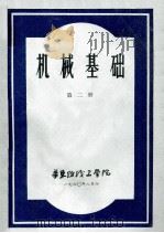 机械基础第2册 1960 PDF电子版封面 华东纺织工学院