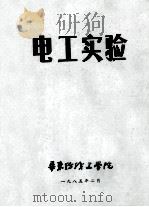 电工实验 1985 PDF电子版封面 华东纺织工学院