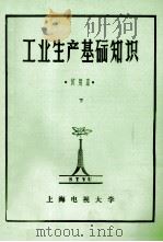 工业生产基础知识  试用本  下（ PDF版）