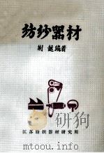 纺纱器材 1990 PDF电子版封面 荆越编著