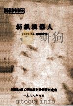 纺织机器人 1988 PDF电子版封面 天津纺织工学院科研处情报研究室