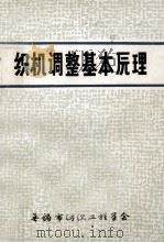 织机调整基本原理 1980 PDF电子版封面 无锡市纺织工程学会