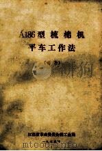 A186型梳棉机平车工作法 试行 1975 PDF电子版封面 江苏省革命委员会轻工业局
