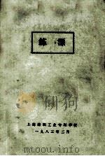 练漂 1983 PDF电子版封面 上海纺织工业专科学校