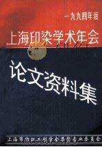 上海印染学术年会学术论文、资料集 1994 1994 PDF电子版封面 上海市纺织工程学会染整专业委员会