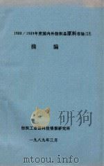 1988-1989年度国内外纺织品原料市场信息摘编 1989 PDF电子版封面 纺织工业部科技情报研究所编
