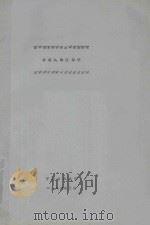 纺织试验仪器学 1986 PDF电子版封面 中国纺织大学