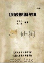 毛织物染整的理论与实践 1987 PDF电子版封面 朱采元,朱广娟编著