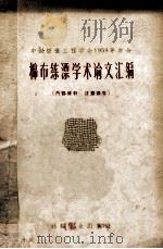 棉布练漂学术论文汇编 1960 PDF电子版封面 中国纺织工程学会编