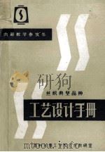 丝织典型品种 工艺设计手册 1985 PDF电子版封面 苏州丝绸工学院丝织教研室