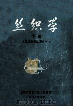 丝织学 下 技工学校试用教材 1978 PDF电子版封面 上海市丝绸工业公司编