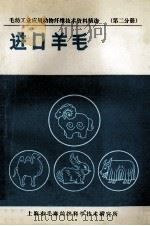 进口羊毛 第2分册 1991 PDF电子版封面 上海市毛麻纺织科学技术研究所组编