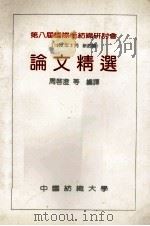 第八届国际毛纺织研讨会论文精选 1990 PDF电子版封面 周启澄等编