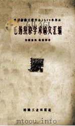 毛纺织染学术论文汇编 1960 PDF电子版封面 15041·736 中国纺织工程学会编