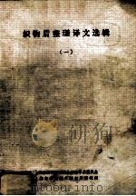 织物后整理译文选辑 1 1986 PDF电子版封面 上海市纺织工程学会印染学术委员会,上海市印染技术研究所情报室