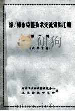 涤-棉布染整技术交流资料汇编 第2辑 1973 PDF电子版封面 印染工业科技情报服务站,无锡纺织研究所编