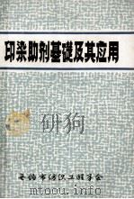 印染助剂基础及其应用 1981 PDF电子版封面 无锡市纺织工程学会