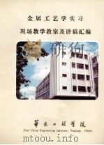 金属工艺学实习现场教学教案及讲稿汇编 1985 PDF电子版封面 华东工程学院