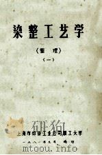 染整工艺学 整理 1 1981 PDF电子版封面 上海市印染工业公司职工大学