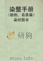染整手册  《助剂、名录篇》染织图书（ PDF版）