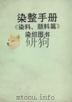 染整手册  《染料、颜料篇》染织图书（ PDF版）