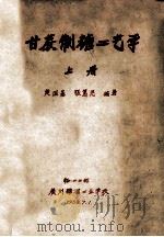 甘蔗制糖工艺学 上 1958 PDF电子版封面 黄国基,张笃思编著