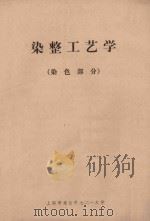 染整工艺学  染色部分（ PDF版）