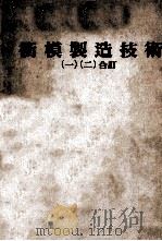 冲模制造技术  1  二合订（ PDF版）