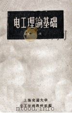 电工理论基础  第1册（ PDF版）