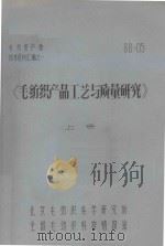 《毛纺织产品工艺与质量研究》 上 1988 PDF电子版封面 北京毛纺织科学研究所