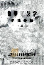 染整工艺学印花分册  2   1982  PDF电子版封面    上海市印染公司职工大学编 