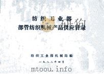 纺织工业部 部管纺织机械产品申请订货办法 1982 PDF电子版封面 中华人民共和国纺织工业部